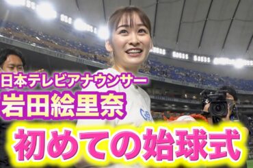岩田絵里奈アナウンサー 初めての始球式！