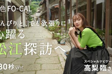 高梨臨｜島根県・松江市を巡る旅  【旅色Movie】