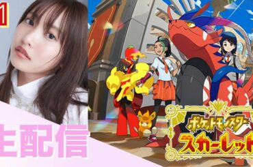 【生配信】#1 初見プレイしてくよ〜【ポケモンスカーレットバイオレット】 #ひなちゅーぶ