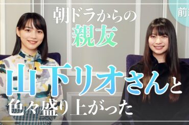 【のん × 山下リオ スペシャル対談 】映画「Ribbon」公開記念企画！お互いが見る、のんの情熱、山下リオの才能。