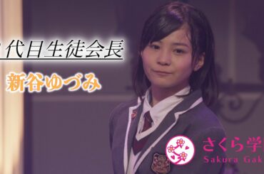 【さくら学院】8代目生徒会長 新谷ゆづみ/Yuzumi Shintani 【女優】