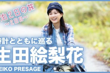 生田絵梨花　時計とともに巡る、季節の一瞬を感じる北海道ニセコ旅【２日目】＜PR＞