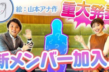 【ご報告】新人・足立夏保アナウンサーってどんな人？【山本隆弥 × 林マオ】