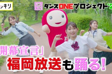 ＜スッキリ＞Novelbright「開幕宣言」福岡放送も踊る！【地上波未公開】