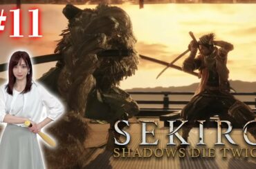 #11【SEKIRO/隻狼】VS 梟！！熱戦・烈戦・超熱戦【初見プレイ】