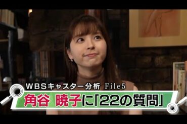 角谷暁子キャスターに聞きたい「２２の質問」（2021年4月3日）