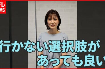 【夏休みあけの不安】every 鈴江キャスターが“母親”として思うこと