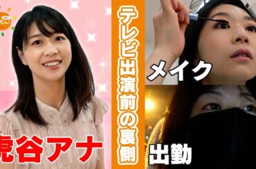 【日常】虎谷温子アナのお仕事ルーティン（朝番組す・またん編）