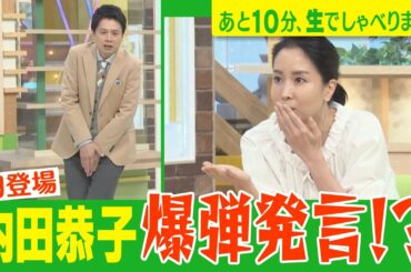 【初登場！内田恭子“爆弾発言”連発!?】あと10分、生でしゃべります#49