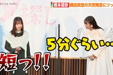 橋本環奈、横田真悠の天然発言に強烈ツッコミ！？学生たちの相談に真剣回答！　映画「カラダ探し」公開直前イベント
