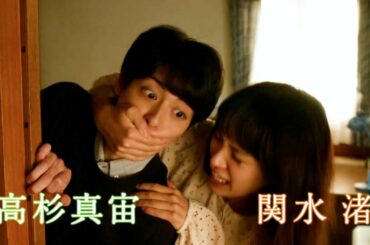 高杉真宙&関水渚、恋に不器用な男とこじらせ女子がひとつ屋根の下で暮らすことに！？　映画「いつか、いつも・・・・・・いつまでも。」本予告編データ