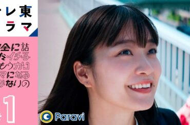 【期間限定】第1話 絶頂にいたイチ子は全てを失うの「完全に詰んだイチ子はもうカリスマになるしかないの」#深川麻衣 #MEGUMI 困難に立ち向かう女性たちを応援するコメディドラマ！【公式】