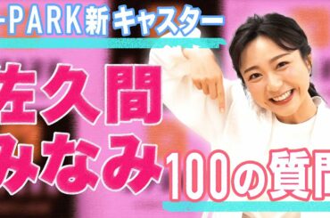 S-PARK 新キャスター 佐久間みなみってどんな人？【100の質問】