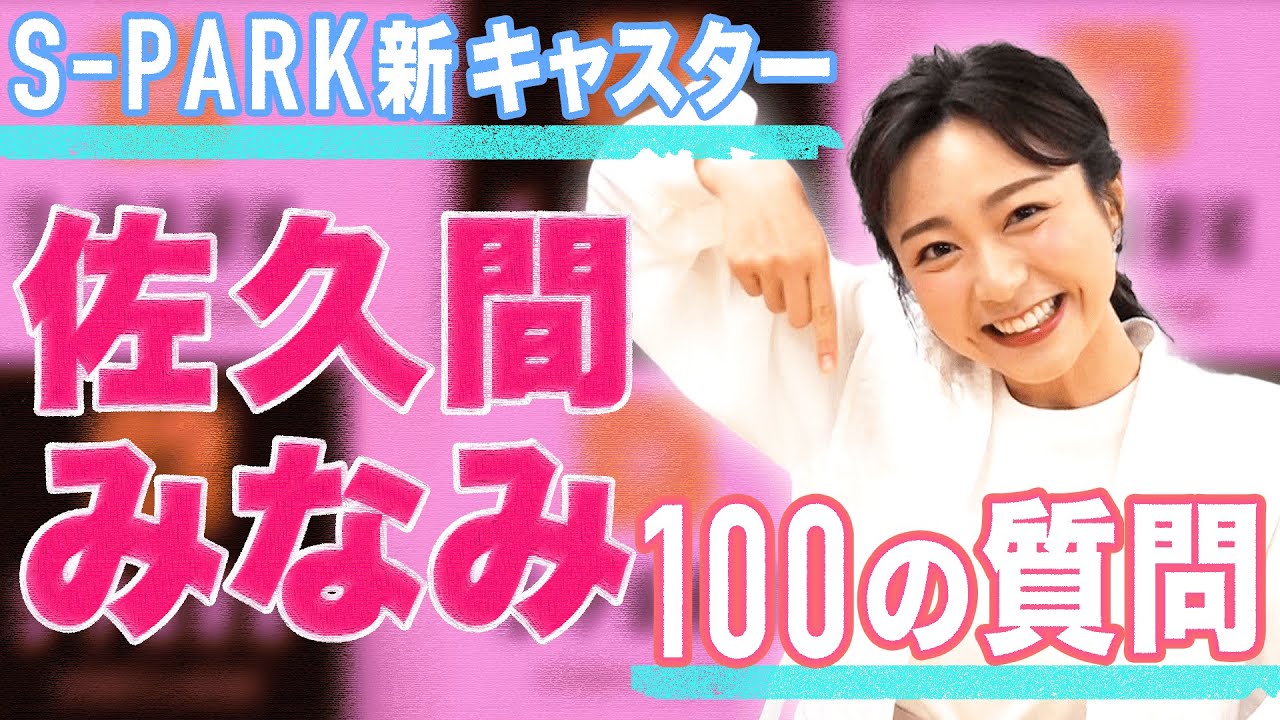 S-PARK 新キャスター 佐久間みなみってどんな人?【100の質問】 S-PARK 新キャスター 佐久間みなみってどんな人?【100の質問】