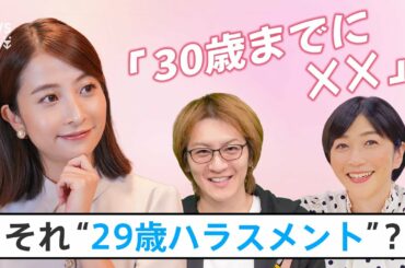 「30歳までに××しないと…」日比アナ＆若新雄純さんと考える“29歳ハラスメント”！？【久保田智子編集長のSHARE #12】| TBS NEWS DIG