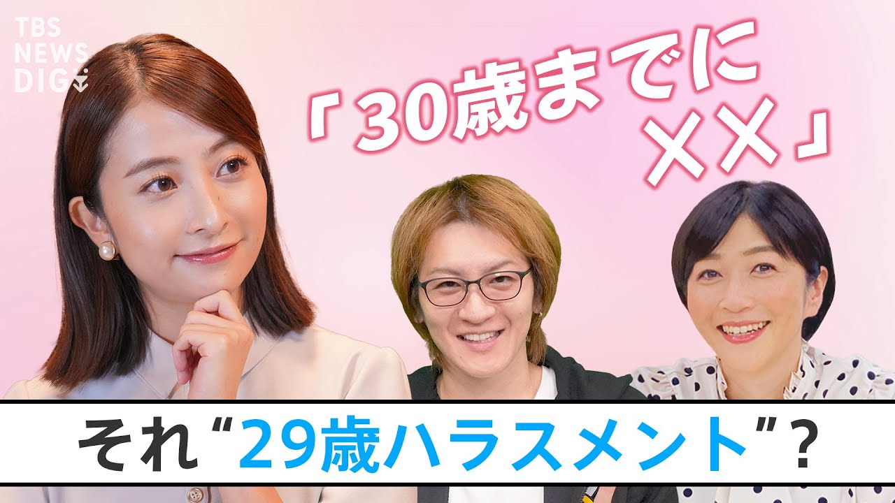 「30歳までに××しないと…」日比アナ&若新雄純さんと考える“29歳ハラスメント”!?【久保田智子編集長のSHARE #12】| TBS NEWS DIG 「30歳までに××しないと…」日比アナ&若新雄純さんと考える“29歳ハラスメント”!?【久保田智子編集長のSHARE #12】| TBS NEWS DIG