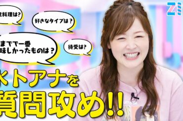 【永久保存版】水卜アナを丸裸に！？質問攻めにしてみた！！