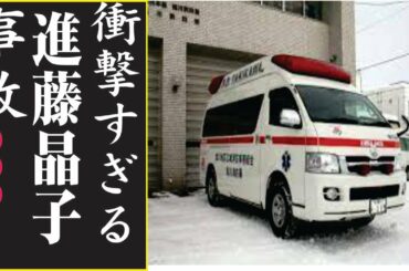 進藤晶子の現在！今現在の様子がヤバすぎる・・・