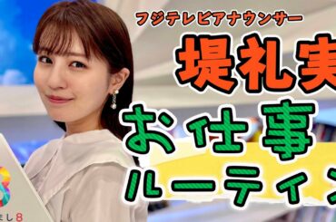 【密着！】フジテレビアナウンサー・堤礼実のお仕事ルーティン
