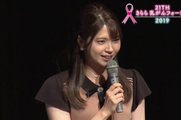 第21回きらら乳がんフォーラム2019　9_5 「きららからあなたへ」特別ゲスト　冨田奈央子さん（広島ホームテレビ　アナウンサー）