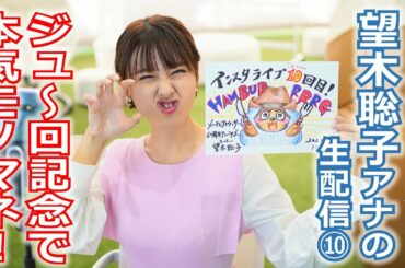 【60周年】メ～テレ60周年アンバサダー望木アナのライブ配信第10弾。10回記念“ビッグ”ゲスト登場！望木アナの本気モノマネも必見!!