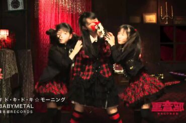BABYMETAL - ド・キ・ド・キ☆モーニング[ Doki Doki☆Morning ](Edit ver.)