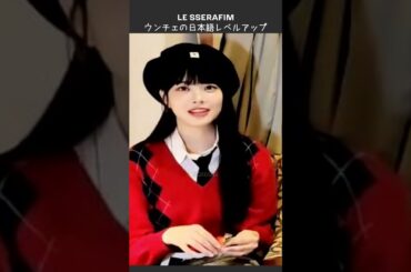 ウンチェの日本語レベルアップ　[LE SSERAFIM]