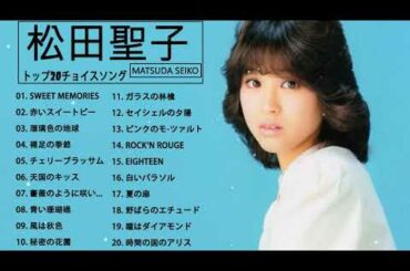 Seiko Matsuda 松田聖子 メドレー ヒットメドレー Seiko Matsuda Greatest Hits 2021