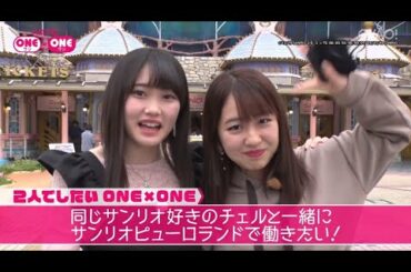 ハロプロ ONE×ONE ＃5 モーニング娘。’19 野中美希 × 小野田紗栞 つばきファクトリー　サンリオ好きのチェルと一緒にサンリオピューロランドで働きたい！