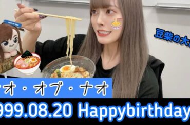 ナオ・オブ・ナオ生誕動画【23歳Happybirthday!!!】🍜🍺🍾🥂