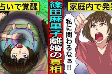 【実話】篠田麻里子が夫に愛想を尽かされた本当の理由がヤバすぎる。