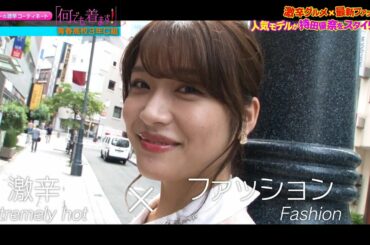 持田優奈「もっちーの激辛コーディネート　何でも着ます！」