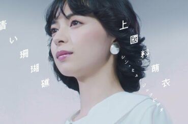 上國料萌衣（アンジュルム） / 青い珊瑚礁 ＜シン・ミュージックビデオ ＞