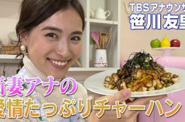 【炒飯】新妻アナ流！愛情たっぷりチャーハンの作り方