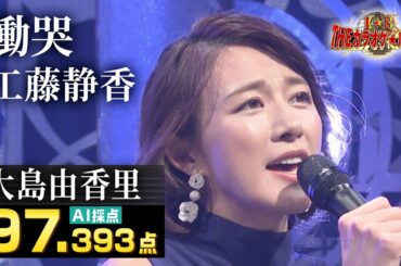 【カラオケバトル公式】大島由香里：工藤静香「慟哭」／2021.3.21 OA（テレビ未公開部分含むフルバージョン動画）