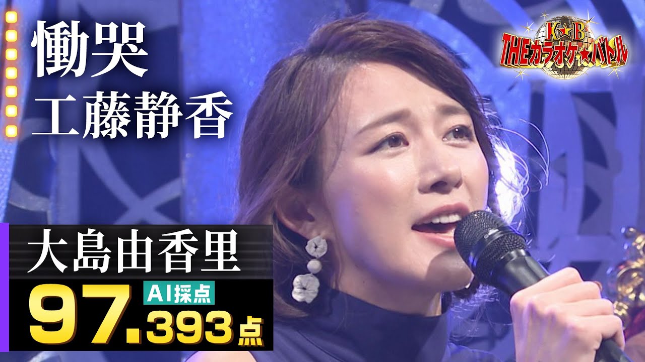 【カラオケバトル公式】大島由香里:工藤静香「慟哭」/2021.3.21 OA(テレビ未公開部分含むフルバージョン動画) 【カラオケバトル公式】大島由香里:工藤静香「慟哭」/2021.3.21 OA(テレビ未公開部分含むフルバージョン動画)