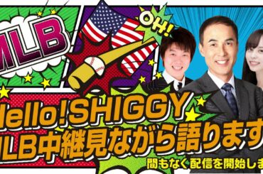 Hello!SHIGGY MLB中継見ながら語ります！【4月24日に行われたライブ配信のアーカイブ動画です】
