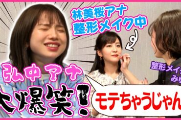 【弘中アナ爆笑!!】後輩・林美桜アナ「整形メイク」で異変!?【整形メイクみゆ】