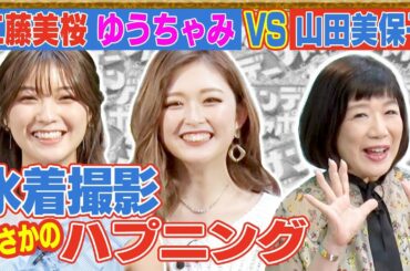 【家では裸】工藤美桜の実家生活＆【Ｖライン】ゆうちゃみの脱毛事情…”ぶっこみ質問”にお２人が答えてくれました【ガジャポントーク#2】