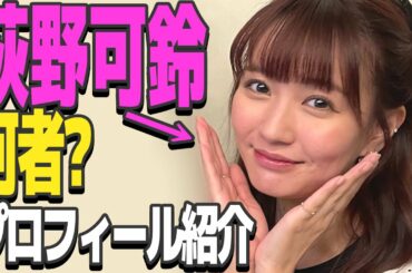アイドル・荻野可鈴さん「自分を動物に例えるなら○○♥」【西明日香・荻野可鈴】【すたんだっぷしょー公式切り抜き】