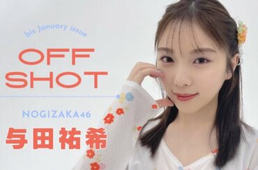 撮影中の乃木坂46与田祐希ちゃんに密着🫶🌼///bis 1月号///