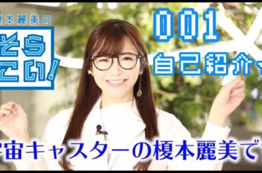 【宇宙を楽しく知ろう！】榎本麗美（宇宙キャスター）の自己紹介