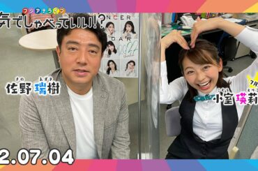 第12回生配信🌈MC:小室瑛莉子アナウンサー×佐野瑞樹アナウンサー｜本気でしゃべっていい!? 22.07.04配信済