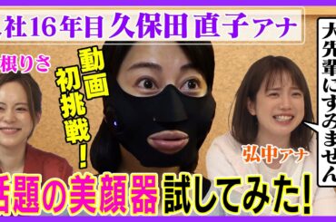 【入社16年目 久保田直子アナ動画初挑戦】話題のマスク型美顔器、試してみた!!【前編】
