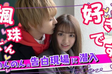 【カップル誕生!?】のんのんがガチ告白！？ガチ照れ！？一体どうなっちゃうんだ！？【Popteen】