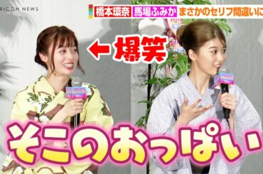 橋本環奈、馬場ふみかのとんでもないNGシーンに爆笑！？セリフ間違いで「そこのおっぱい…」　映画『バイオレンスアクション』完成披露試写会