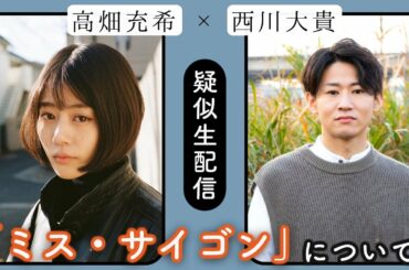 高畑充希と西川大貴の「擬似生配信」【期間限定公開】