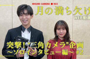 映画『月の満ち欠け』＜第2回＞突撃！“三角カメラ”【12月2日 (金) 全国公開】