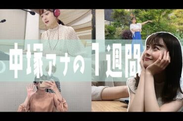 中塚アナの１週間に密着！