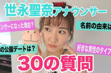 【30の質問】HBC世永聖奈アナウンサー編